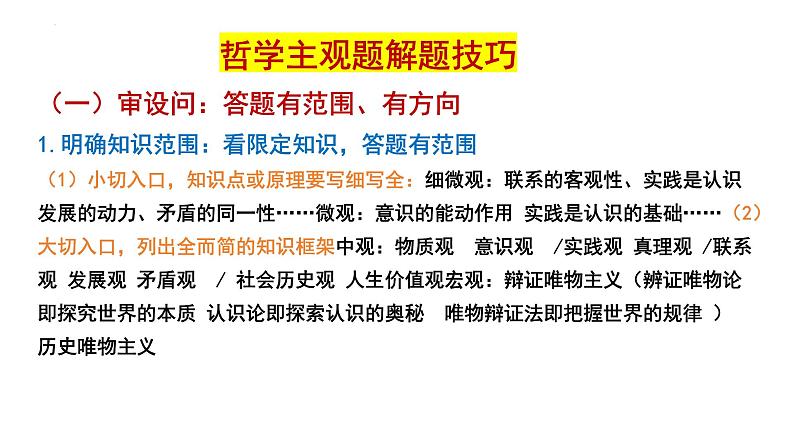 唯物论主观题解题指导课件-2024届高考政治二轮复习统编版必修四哲学与文化02