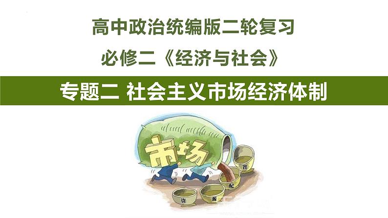 专题二 社会主义市场经济体制 课件-2024届高考政治二轮复习统编版必修二经济与社会第1页