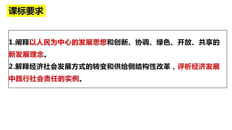 专题三 贯彻新发展理念　推动高质量发展课件-2024届高考政治二轮复习统编版必修二经济与社会02