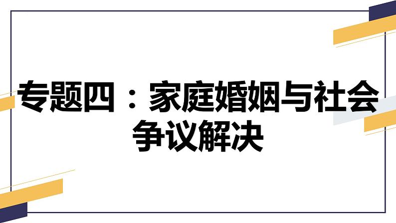 专题四  家庭婚姻与社会争议解决课件-2024届高考政治二轮复习统编版选择性必修二法律与生活第1页