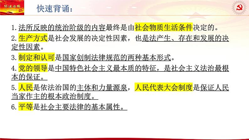 第八课 法治中国建设 课件-2024届高考政治一轮复习统编版必修3政治与法治01