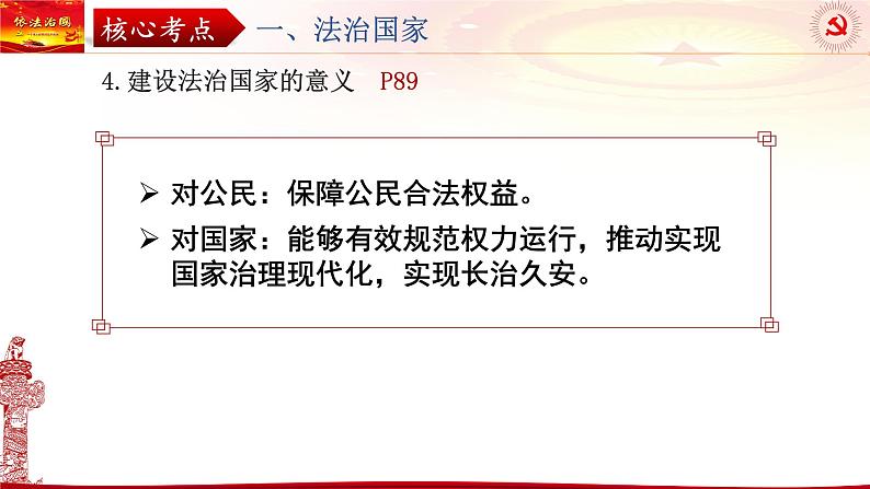 第八课 法治中国建设 课件-2024届高考政治一轮复习统编版必修3政治与法治08