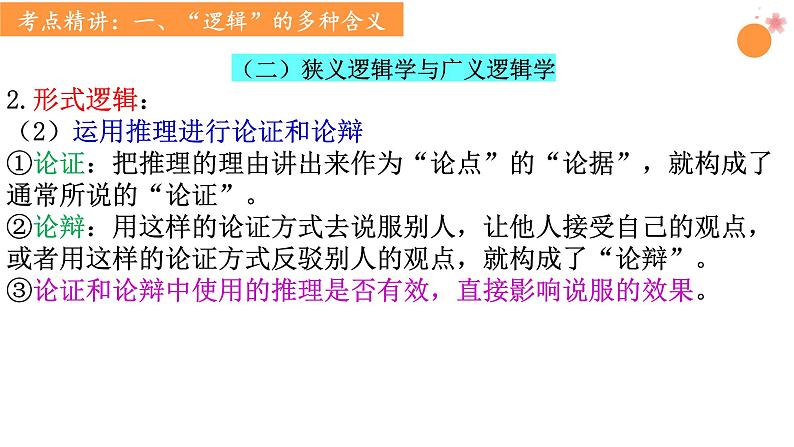 第二课 把握逻辑要义课件-2024届高考政治一轮复习统编版选择性必修三逻辑与思维第8页