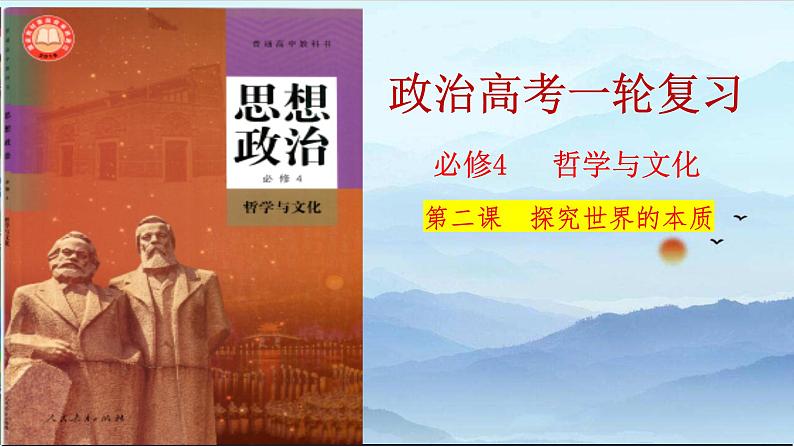 第二课 探究世界的本质 课件-2024届高考政治一轮复习统编版必修四哲学与文化01