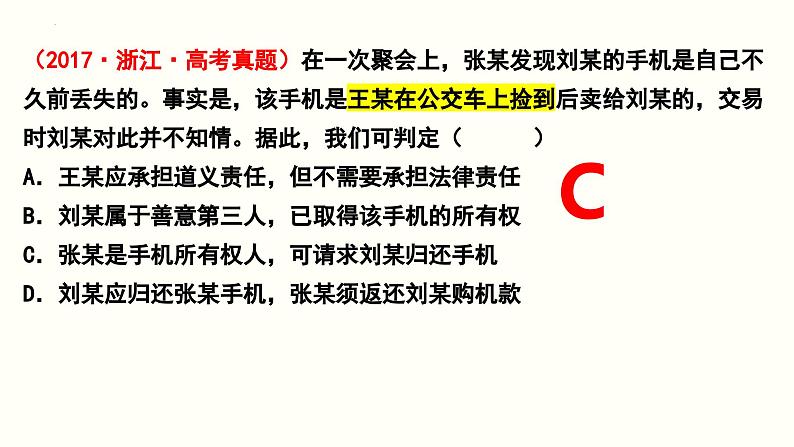 第二课 依法有效保护财产权 课件-2024届高考政治一轮复习统编版选择性必修二法律与生活第6页