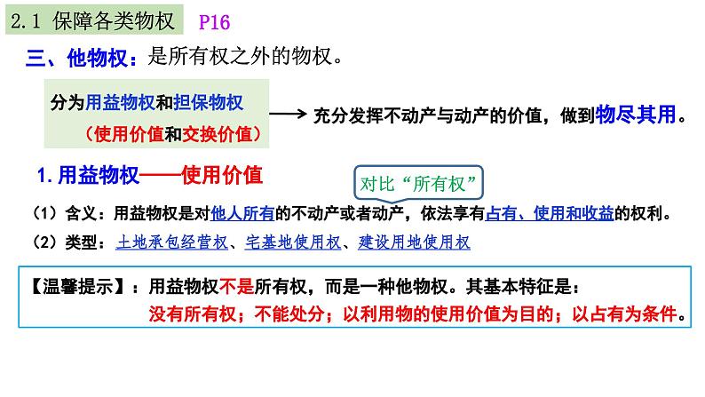 第二课 依法有效保护财产权 课件-2024届高考政治一轮复习统编版选择性必修二法律与生活第7页