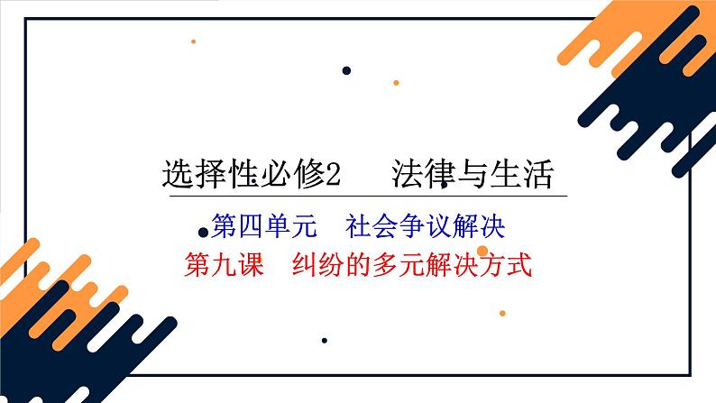 第九课 纠纷的多元解决方式 课件-2024届高考政治一轮复习统编版选择性必修二法律与生活02