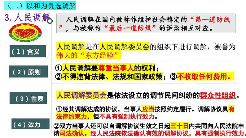 第九课 纠纷的多元解决方式 课件-2024届高考政治一轮复习统编版选择性必修二法律与生活06