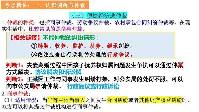 第九课 纠纷的多元解决方式 课件-2024届高考政治一轮复习统编版选择性必修二法律与生活07