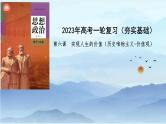 第六课 实现人生的价值 课件-2024届高考政治一轮复习统编版必修四哲学与文化