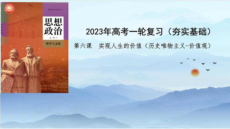 第六课 实现人生的价值 课件-2024届高考政治一轮复习统编版必修四哲学与文化01