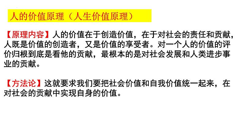 第六课 实现人生的价值 课件-2024届高考政治一轮复习统编版必修四哲学与文化08