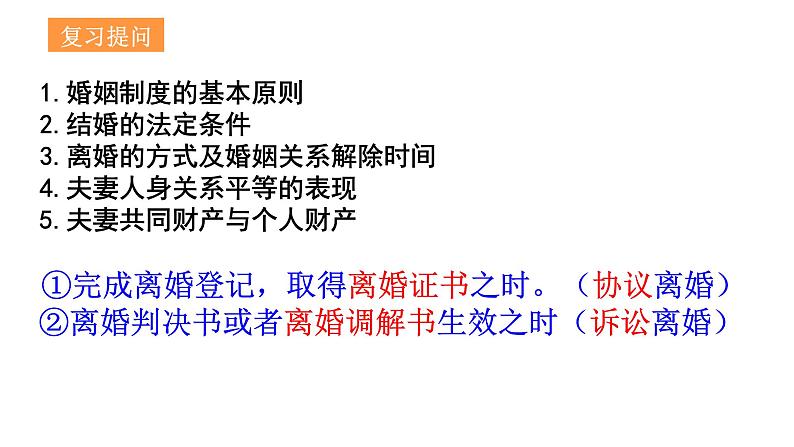 第六课 珍惜婚姻关系 课件-2024届高考政治一轮复习统编版选择性必修二法律与生活第2页