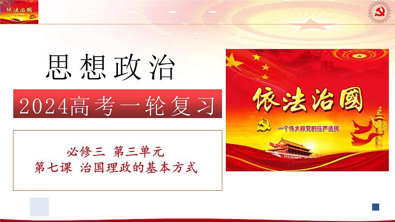 第七课 治国理政的基本方式 课件-2024届高考政治一轮复习统编版必修三政治与法治第1页