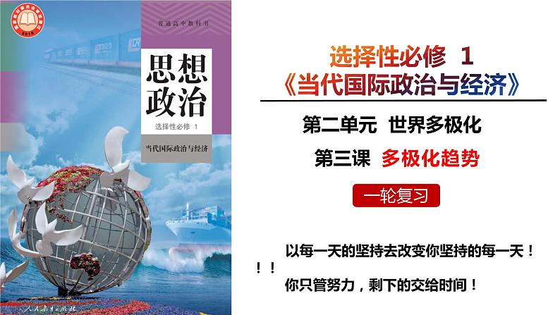 第三课 多极化趋势 课件-2024届高考政治一轮复习统编版选择性必修一当代国际政治与经济第4页