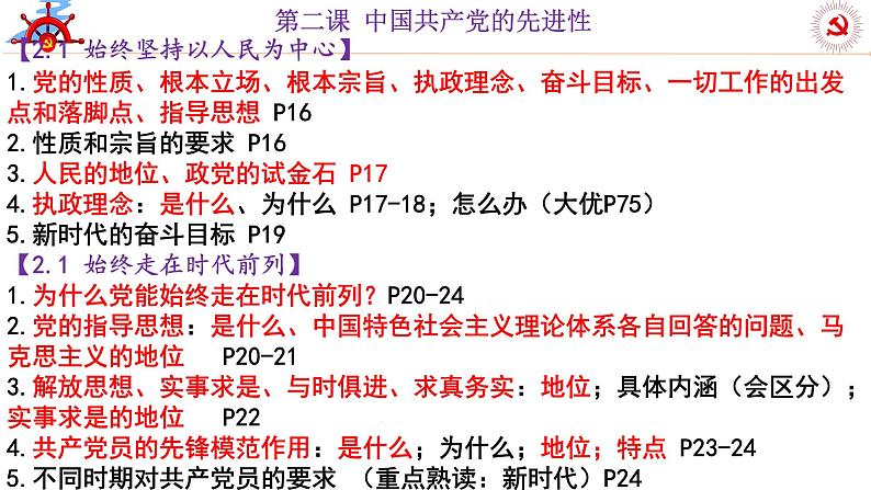 第三课 坚持和加强党的全面领导 课件-2024届高考政治一轮复习统编版必修三政治与法治第1页