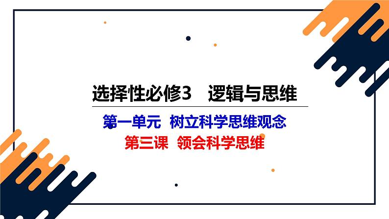 第三课 领会科学思维 课件-2023届高考政治一轮复习统编版选择性必修三逻辑与思维01