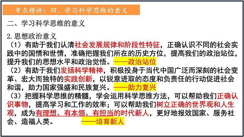 第三课 领会科学思维 课件-2023届高考政治一轮复习统编版选择性必修三逻辑与思维05