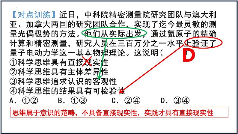 第三课 领会科学思维 课件-2023届高考政治一轮复习统编版选择性必修三逻辑与思维07