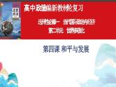 第四课 和平与发展 课件-2024届高考政治一轮复习统编版选择性必修一当代国际政治与经济