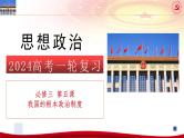 第五课 我国的根本政治制度 课件-2024届高考政治一轮复习统编版必修三政治与法治