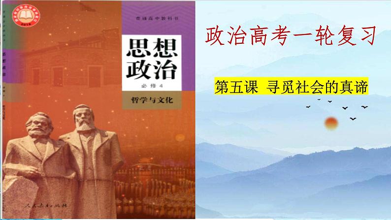 第五课 寻觅社会的真谛 课件-2024届高考政治一轮复习统编版必修四哲学与文化01