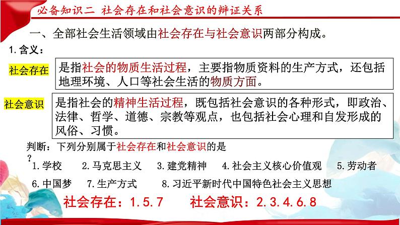 第五课 寻觅社会的真谛 课件-2024届高考政治一轮复习统编版必修四哲学与文化06