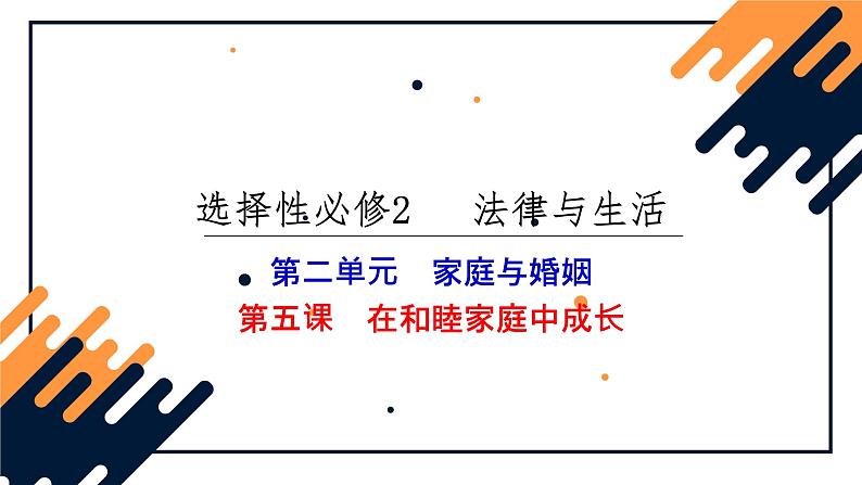 第五课 在和睦家庭中成长 课件-2024届高考政治一轮复习统编版选择性必修二法律与生活第2页