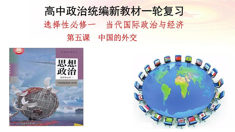 第五课 中国的外交课件-2024届高考政治一轮复习统编版选择性必修一当代国际政治与经济03