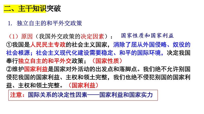 第五课 中国的外交课件-2024届高考政治一轮复习统编版选择性必修一当代国际政治与经济05