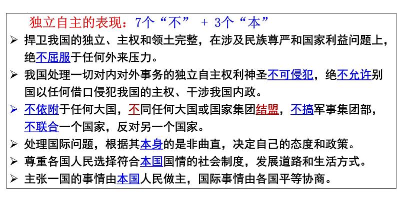 第五课 中国的外交课件-2024届高考政治一轮复习统编版选择性必修一当代国际政治与经济08