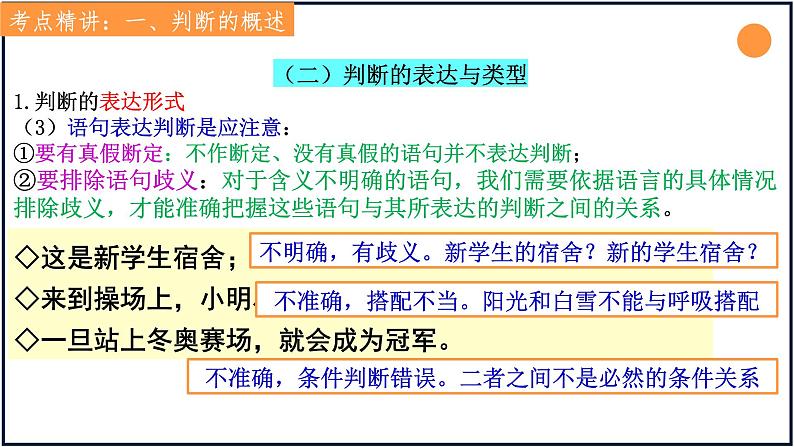 第五课正确运用判断 课件-2024届高考政治一轮复习统编版选择性必修三逻辑与思维第7页