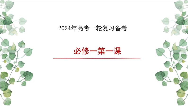 第一课 社会主义从空想到科学、从理论到实践的发展 课件-2024届高考政治一轮复习统编版必修一中国特色社会主义01