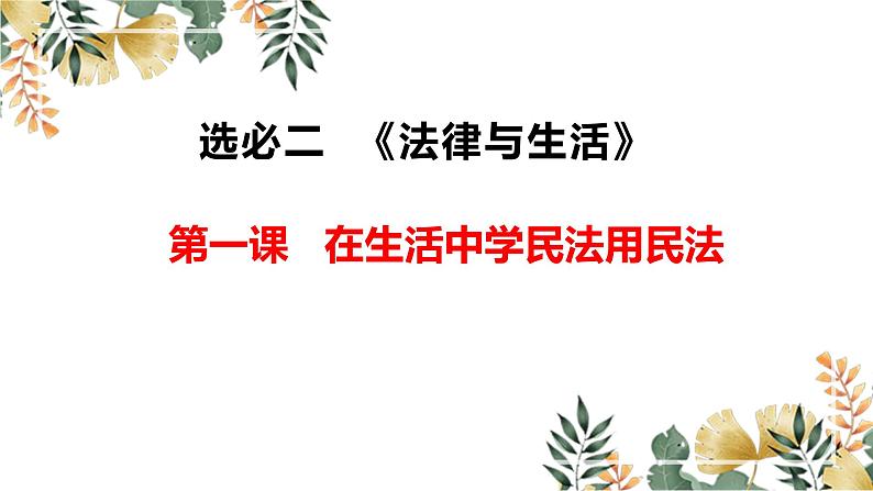 第一课 在生活中学民法用民法 课件-2024届高考政治一轮复习统编版选择性必修二法律与生活03