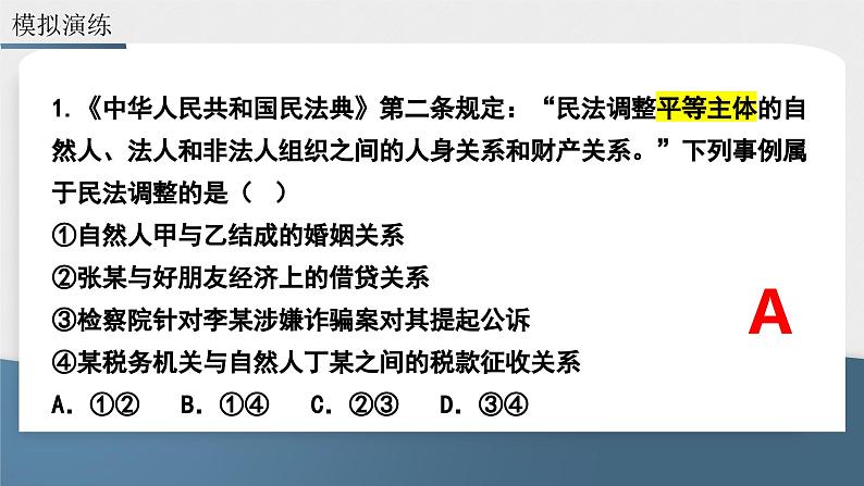 第一课 在生活中学民法用民法 课件-2024届高考政治一轮复习统编版选择性必修二法律与生活07