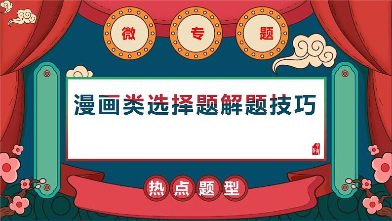 漫画类选择题专题复习课件-2024届高考政治二轮复习第3页