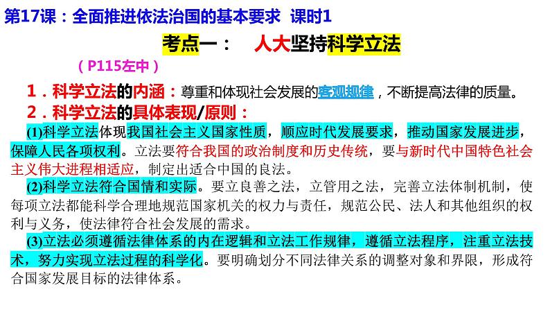 专题九 课时1 科学立法、严格执法 课件-2024届高考政治二轮复习统编版必修三政治与法治03