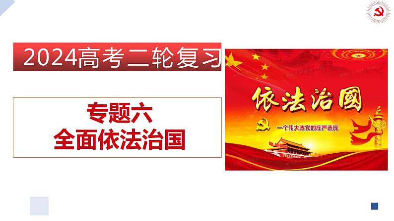 专题六  全面依法治国课件-2024届高考政治二轮复习统编版必修三政治与法治01