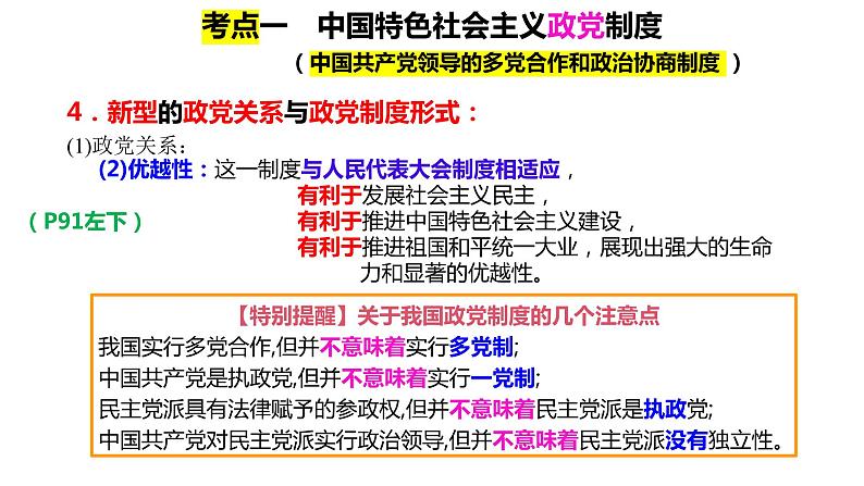 专题六第1课时  政党制度 课件-2024届高考政治二轮复习统编版必修三政治与法治07