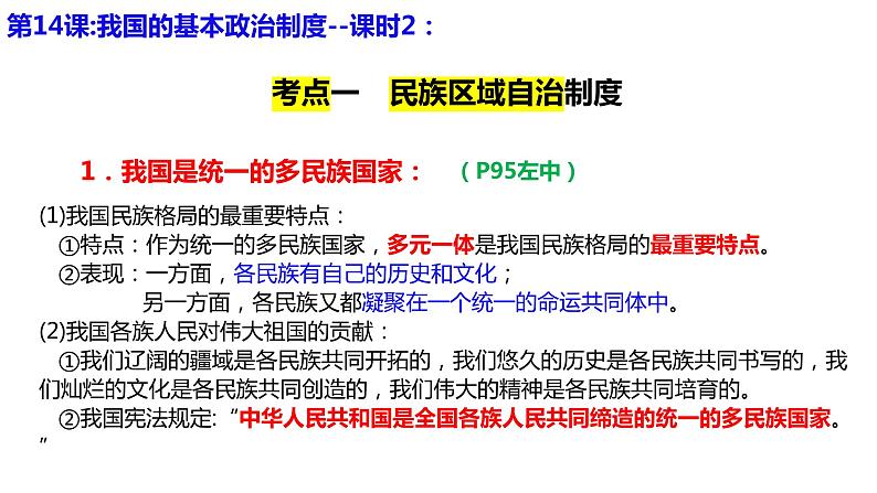 专题六课时2 民族区域自治制度、基层群众自治制度 课件-2024届高考政治二轮复习统编版必修三政治与法治03