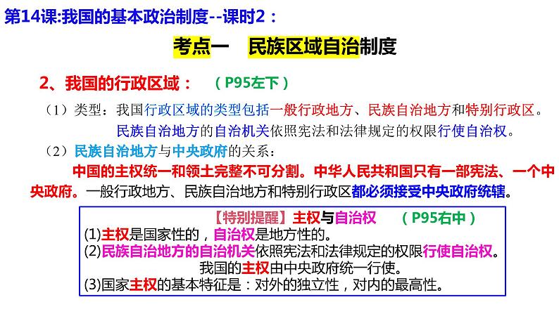 专题六课时2 民族区域自治制度、基层群众自治制度 课件-2024届高考政治二轮复习统编版必修三政治与法治04