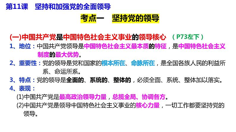 专题三 坚持和加强党的全面领导 课件-2024届高考政治二轮复习统编版必修三政治与法治02