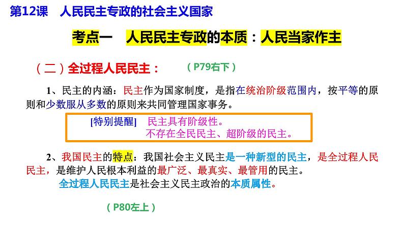 专题四 人民民主专政的社会主义国家 课件-2024届高考政治二轮复习统编版必修三政治与法治06