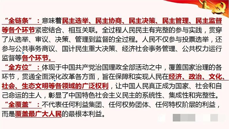 专题五 我国全过程人民民主 课件-2024届高考政治二轮复习统编版必修三政治与法治08