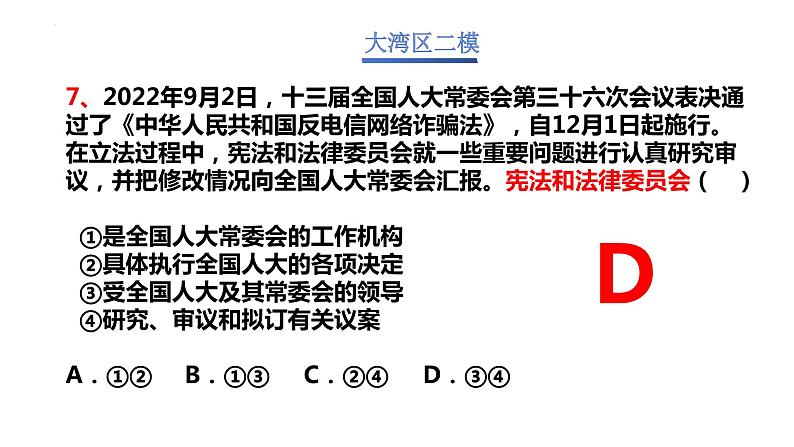 专题五 我国的根本政治制度 课件-2024届高考政治二轮复习统编版必修三政治与法治07