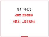 专题五 人民当家作主 课件-2024届高考政治二轮复习统编版必修三政治与法治
