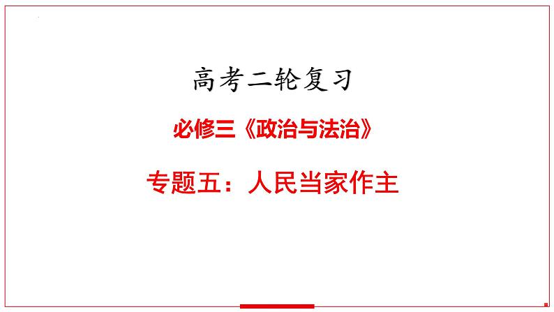 专题五 人民当家作主 课件-2024届高考政治二轮复习统编版必修三政治与法治04