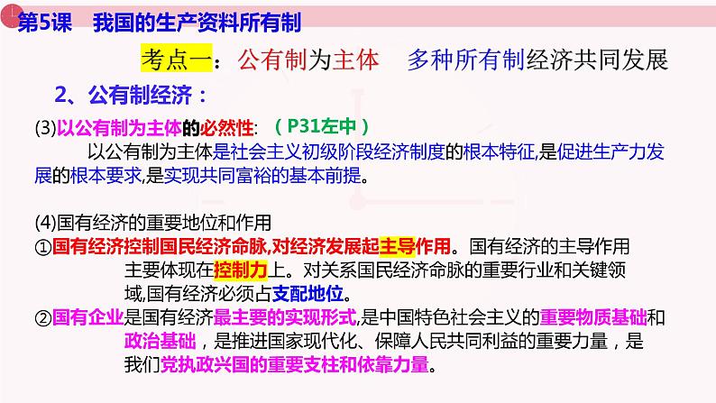 专题一 我国的生产资料所有制 课件-2024届高考政治二轮复习统编版必修二经济与社会第6页