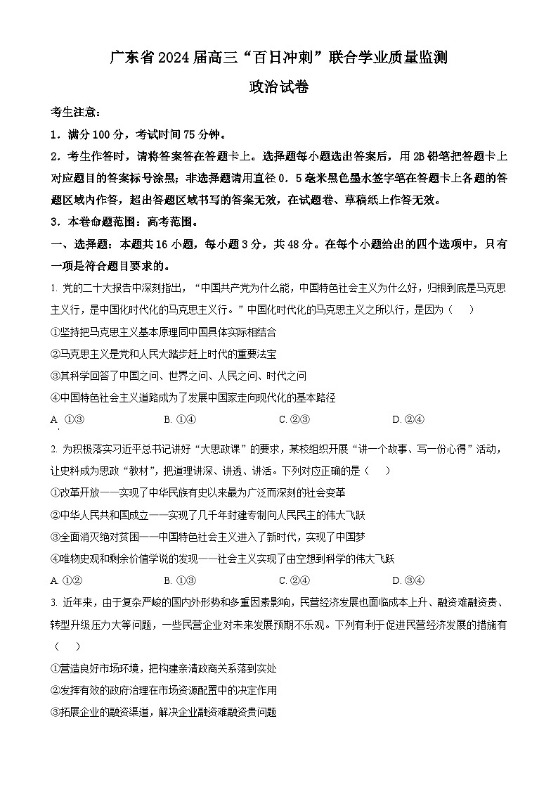 广东省2024届高三下学期百日冲刺联合学业质量监测（一模）政治试卷（Word版附解析）第1页