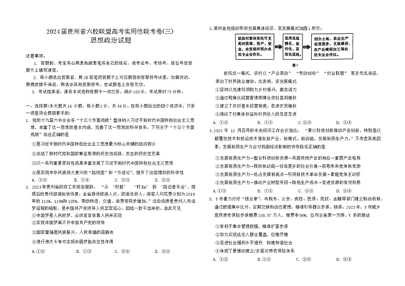 2024届贵州省高三六校联盟高考实用性联考政治试题+(二模)01